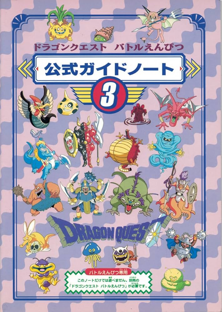 ドラゴンクエスト　バトルえんぴつ　公式ガイドノート③ メーカーシュリンク未開封 Amazon | ドラゴンクエスト バトルえんぴつ 公式ガイドノート3